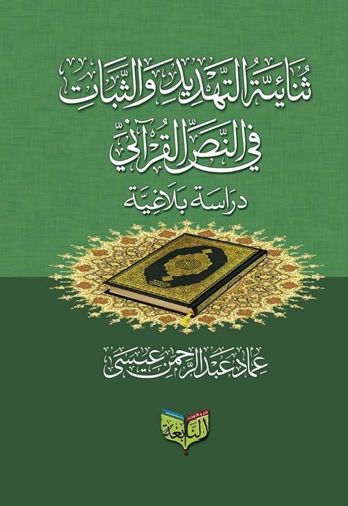 ثنائية التهديد والثبات في النص القرآني ؛ دراسة بلاغية