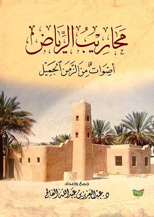 محاريب الرياض ؛ أصوات من الزمن الجميل