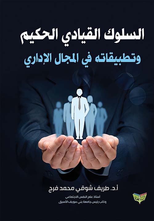السلوك القيادي الحكيم وتطبيقاته في المجال الإداري