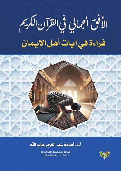 الأفق الجمالي في القرآن الكريم ؛ قراءة في آيات أهل الإيمان