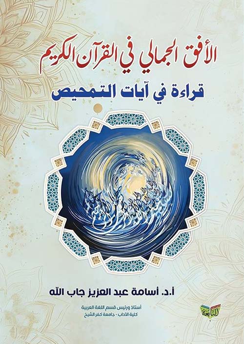 الأفق الجمالي في القرآن الكريم ؛ قراءة في آيات التمحيص