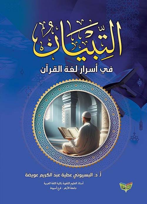 التبيان في أسرار لغة القرآن