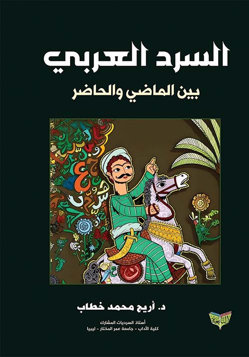 السرد العربي بين الماضي والحاضر