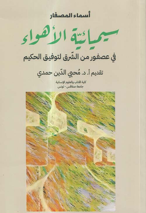 سيميائية الأهواء في عصفور من الشرق لتوفيق الحكيم