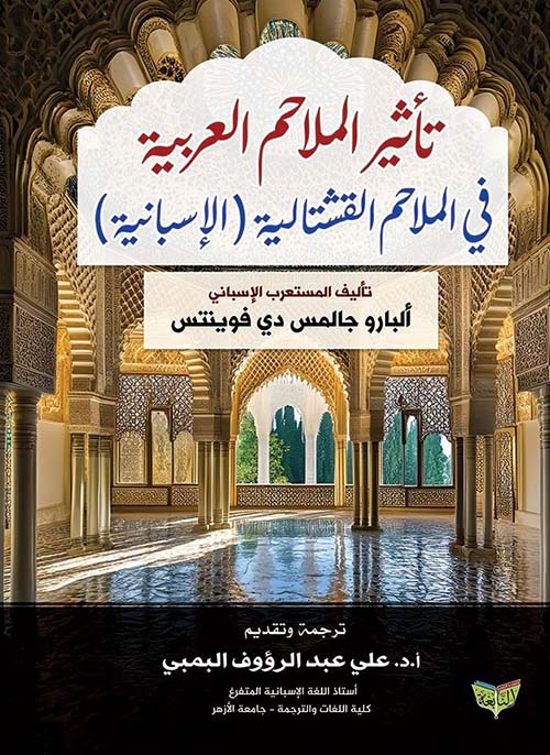 تأثير الملاحم العربية في الملاحم القشتالية (الإسبانية)