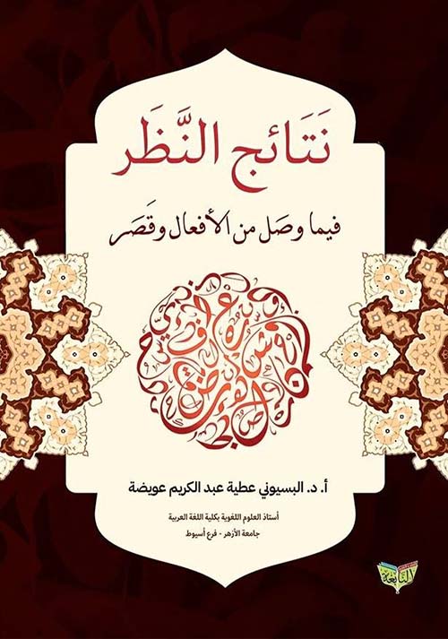 نتائج النظر فيما وصل من الأفعال وقصر