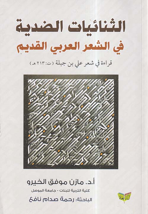 الثنائيات الضدية في الشعر العربي القديم ؛ قراءة في شعر علي بن جبلة