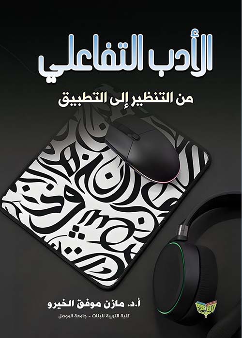 الأدب التفاعلي من التنظير إلى التطبيق