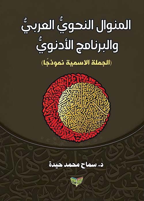 المنوال النحوي العربي والبرنامج الأدنوي ؛ الجملة الاسمية نموذجًا