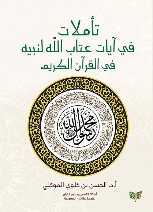 تأملات في آيات عتاب الله تعالى لنبيه في القرآن الكريم