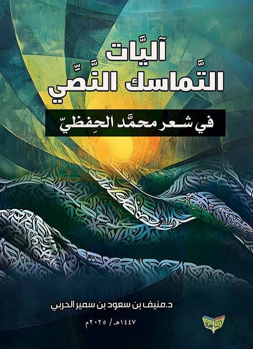 آليات التماسك النصي في شعر محمد الحفظي