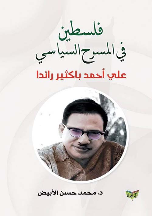 فلسطين في المسرح السياسي ؛ علي أحمد باكثير رائدا