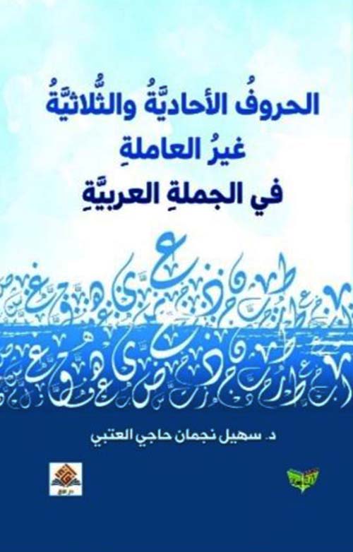 الحروف الأحادية والثلاثية غير العاملة في الجملة العربية