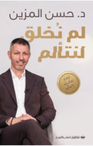 لم نخلق لنتألم