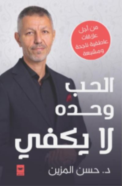 الحب وحده لا يكفي