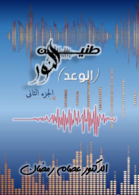 طنين النور ؛ الوعد الجزء الثانى