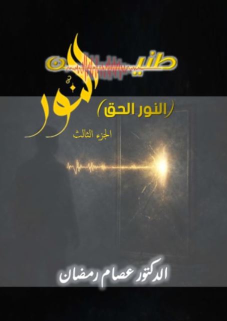 طنين النور ؛ النور الحق الجزء الثالث