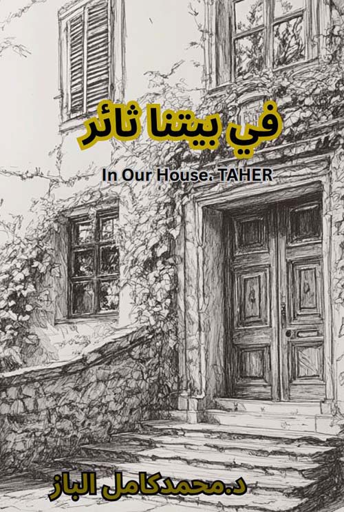 في بيتنا ثائر