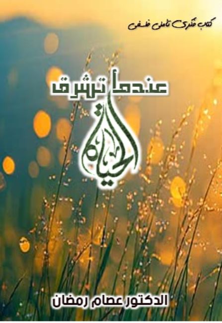 عندما تشرق الحياة