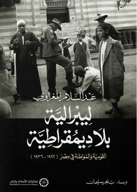 ليبرالية بلا ديمقراطية ؛  القومية والمواطنة في مصر (1922-1936)