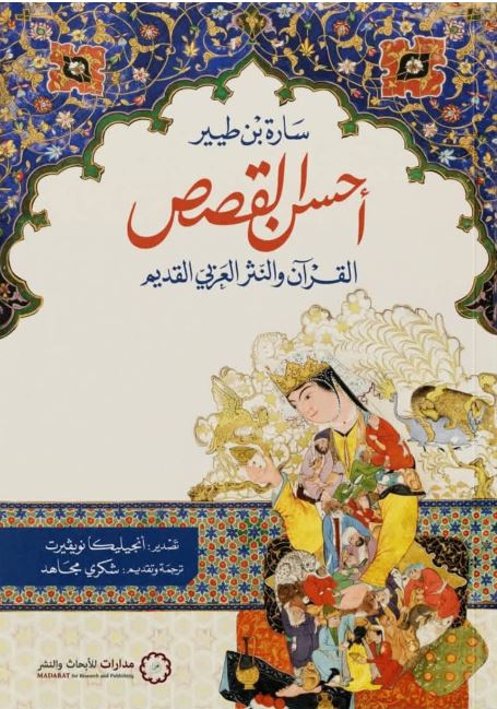 أحسن القصص ؛ القرآن والنثر العربي القديم