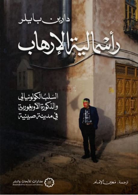 رأسمالية الإرهاب ؛ السّلب الكولونيالي والذكورة الأويغورية في مدينة صينية