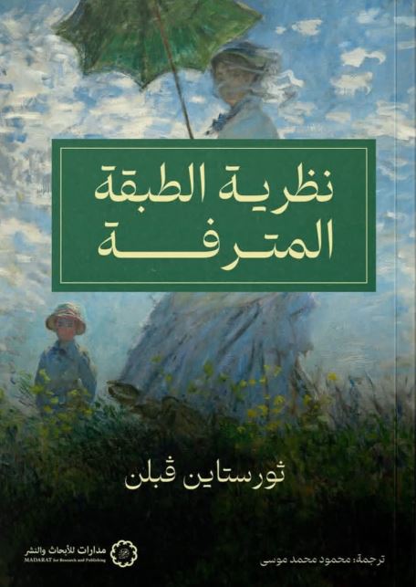 نظرية الطبقة المترفة