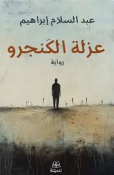 عزلة الكنجرو