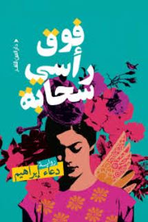 فوق رأسي سحابة