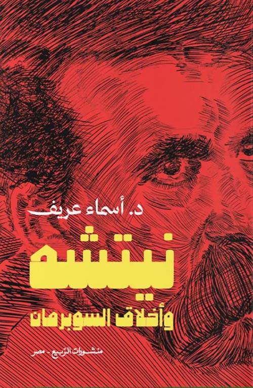 نيتشه وأخلاق السوبرمان