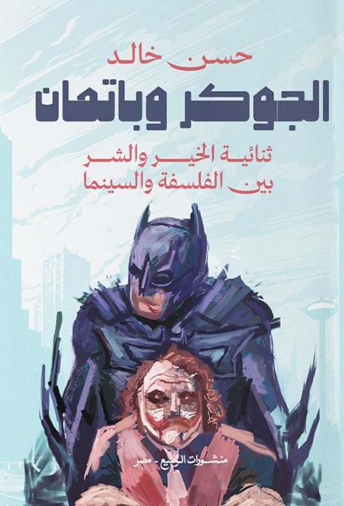 الجوكر وباتمان ؛ ثنائية الخير والشر بين الفلسفة والسينما