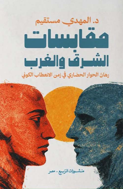 مقابسات الشرق والغرب ؛ رهان الحوار الحضاري في زمن الانعطاب الكوني