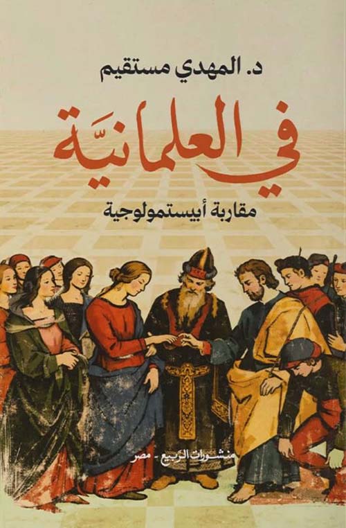 في العلمانية ؛ مقاربة إبستمولوجية