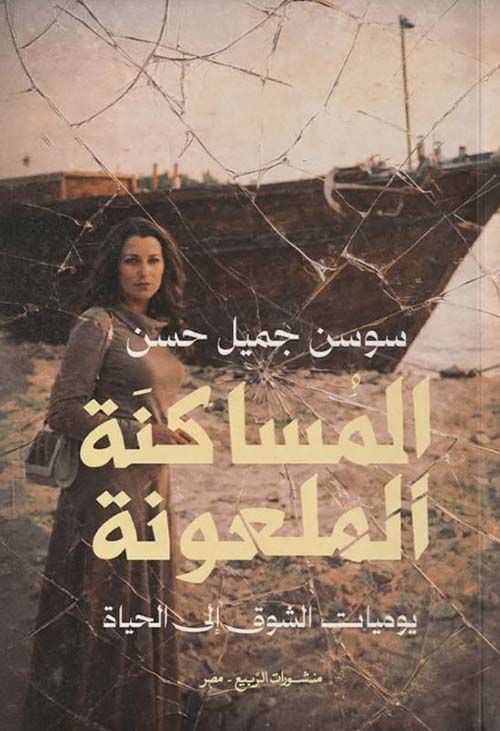 المُساكنة الملعونة ؛ يوميات الشوق إلى الحياة