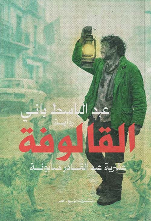 القالوفة ؛ عشرية عبد القادر صابونة