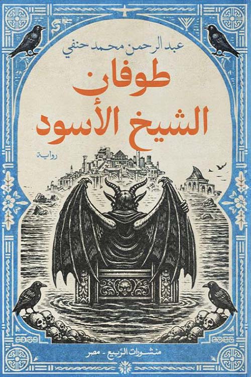 طوفان الشيخ الأسود