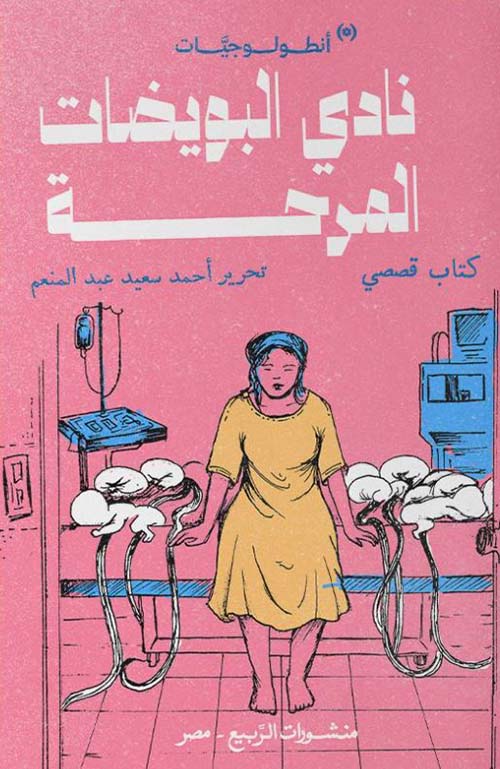 نادي البويضات المرحة