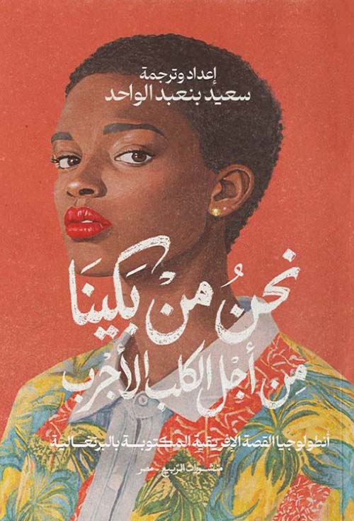 نحن من بكينا من أجل الكلب الأجرب