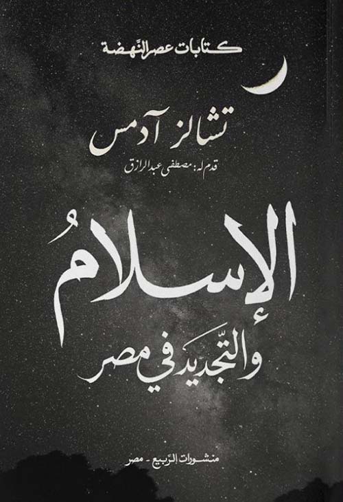 الإسلام والتجديد في مصر