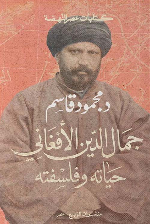 جمال الدين الأفغاني ؛ حياته وفلسفته