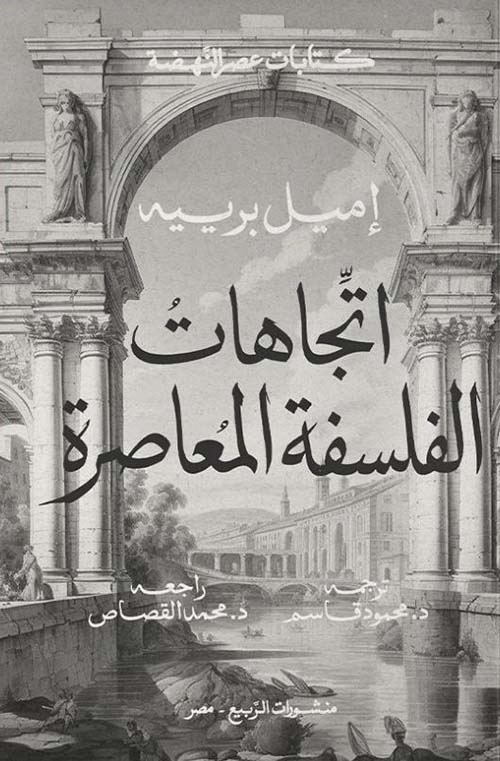 اتجاهات الفلسفة المعاصرة