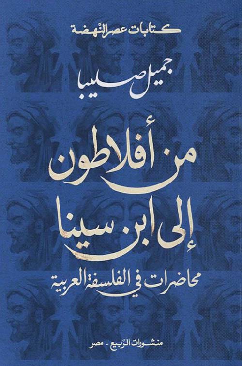 من أفلاطون إلى ابن سينا