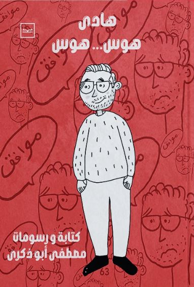 هادي هوس... هوس