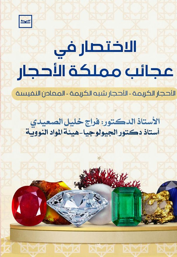 الاختصار في عجائب مملكة الأحجار ؛ الأحجار الكريمة- الأحجار شبه الكريمة -المعادن النفسية