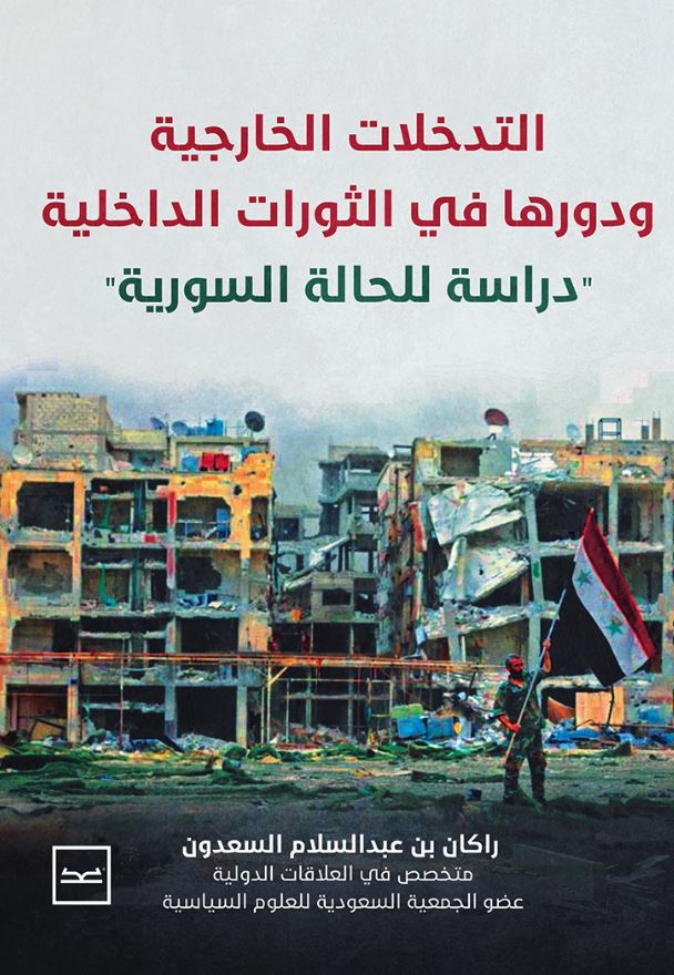 التدخلات الخارجية ودورها في الثورات الداخلية ؛ دراسة للحالة السورية