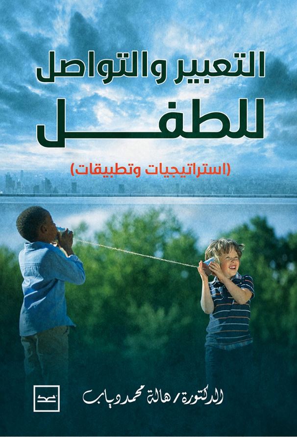 التعبير والتواصل للطفل