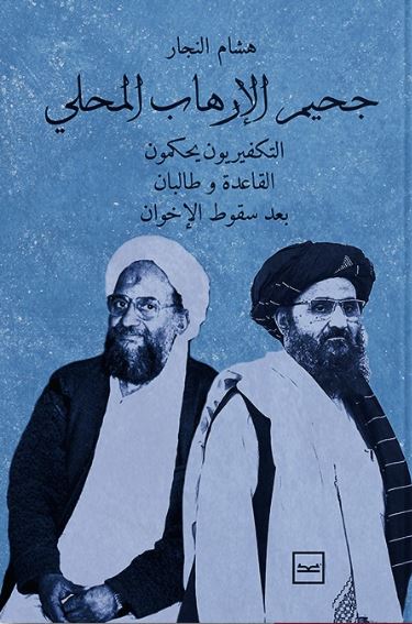 جحيم الإرهاب المحلي ؛ التكفيريون يحكمون القاعدة وطالبان بعد سقوط الإخوان