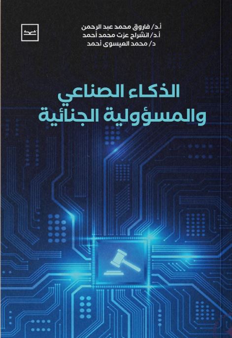 الذكاء الصناعي والمسؤولية الجنائية