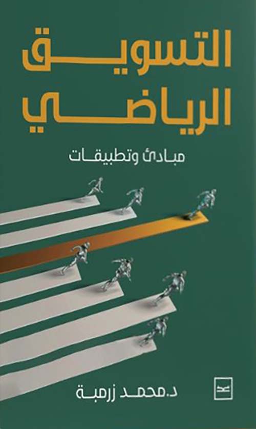 التسويق الرياضي