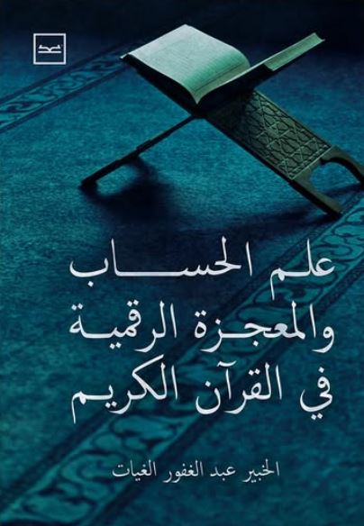 علم الحساب والمعجزة الرقمية في القرآن الكريم